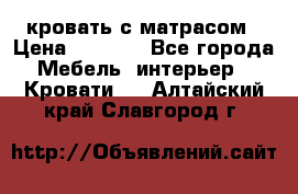 кровать с матрасом › Цена ­ 5 000 - Все города Мебель, интерьер » Кровати   . Алтайский край,Славгород г.